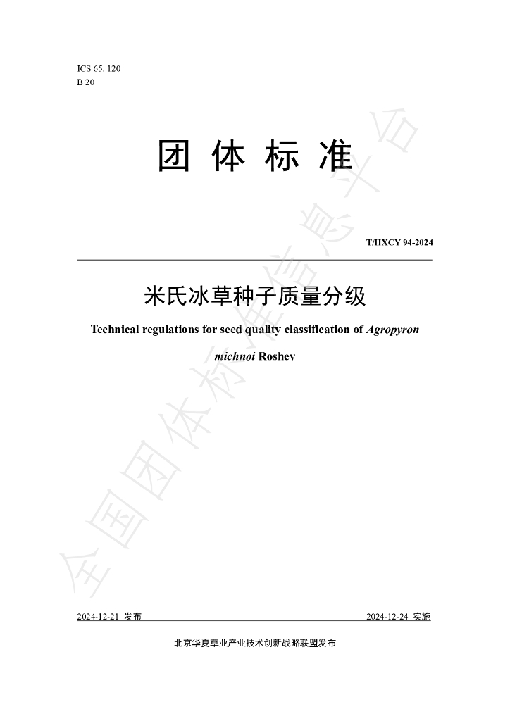 T/HXCY 94-2024 标准预览