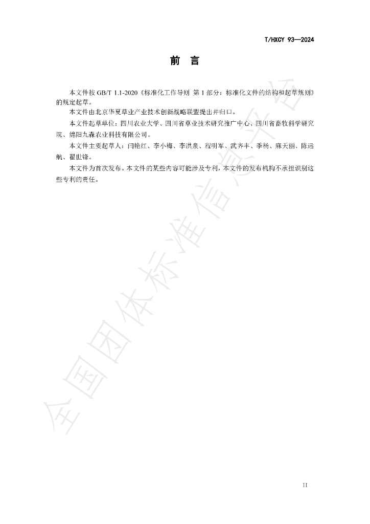 T/HXCY 93-2024 标准预览
