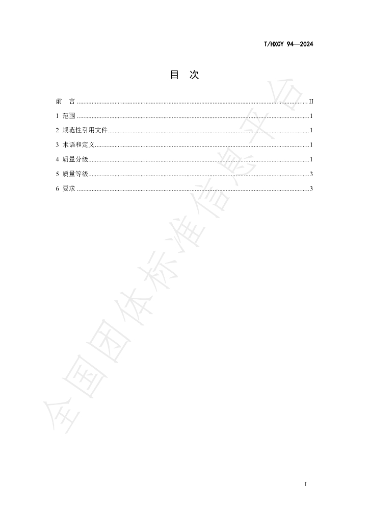 T/HXCY 94-2024 标准预览