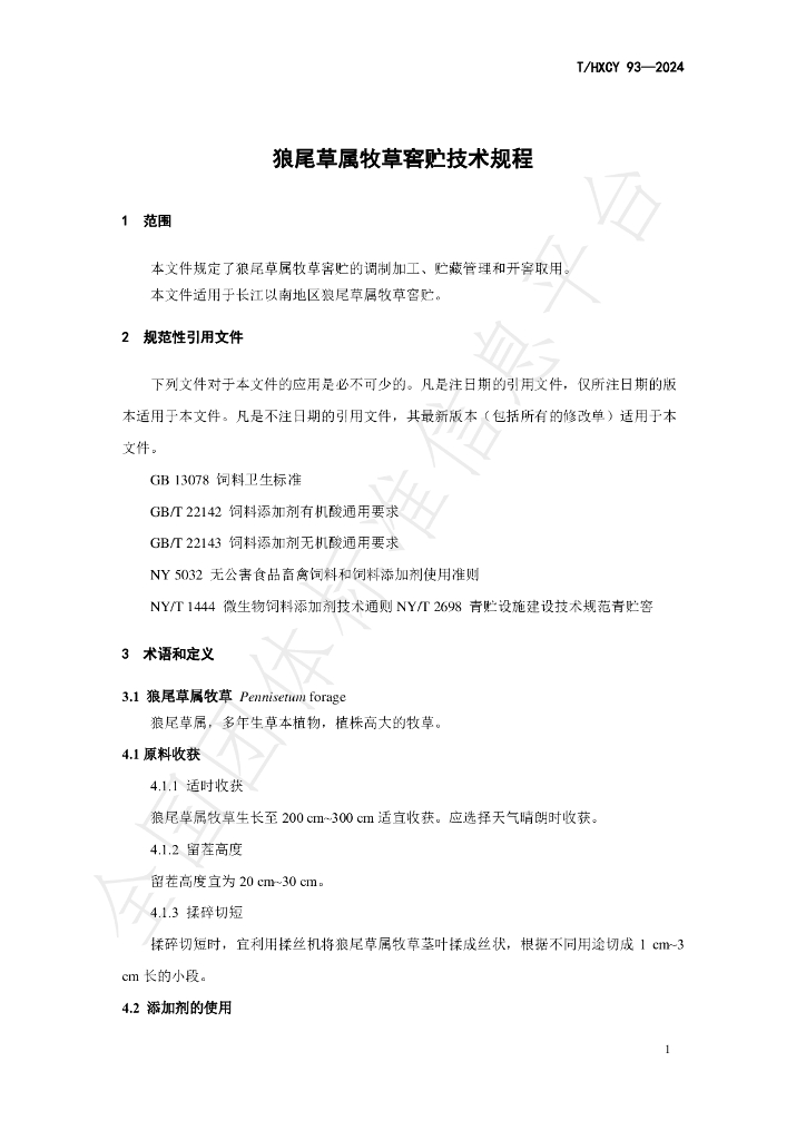 T/HXCY 93-2024 标准预览