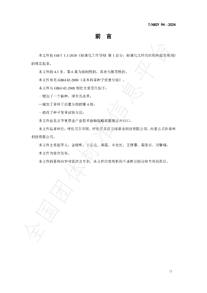 T/HXCY 94-2024 标准预览