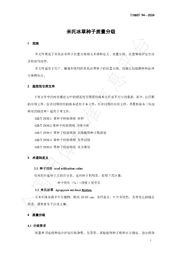 T/HXCY 94-2024 标准预览