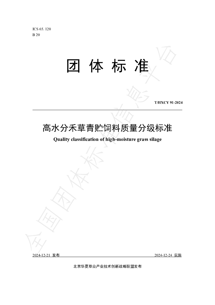 T/HXCY 91-2024 标准预览