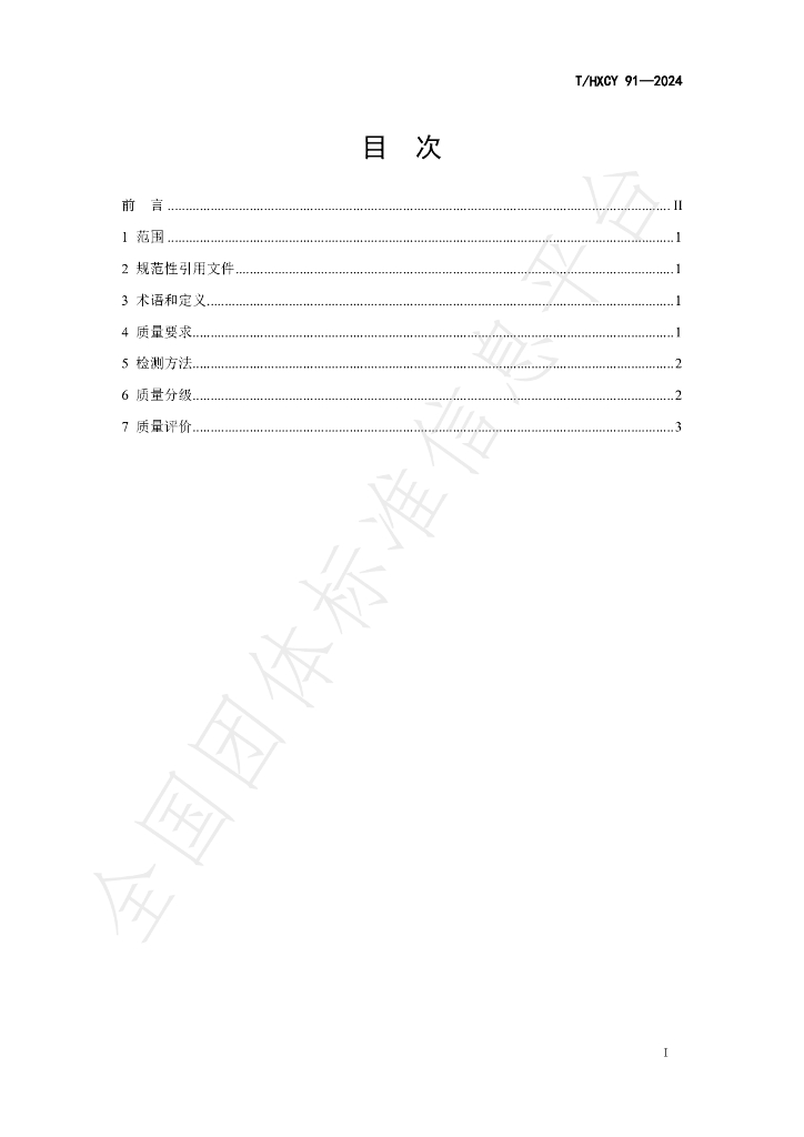 T/HXCY 91-2024 标准预览