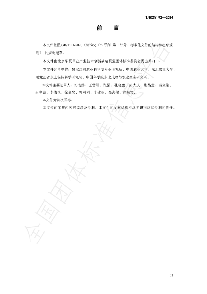 T/HXCY 92-2024 标准预览