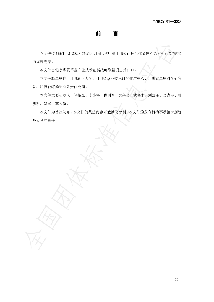 T/HXCY 91-2024 标准预览