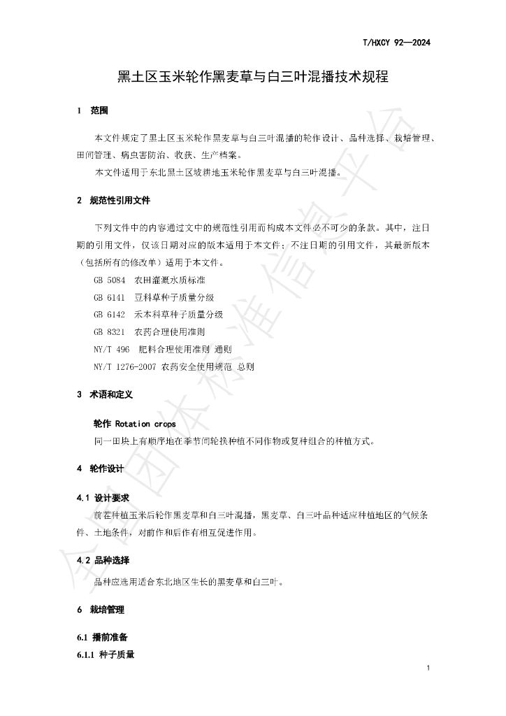 T/HXCY 92-2024 标准预览