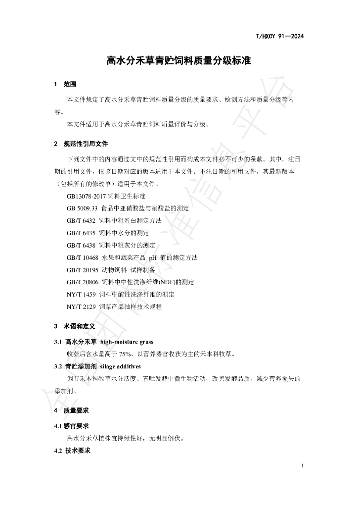 T/HXCY 91-2024 标准预览