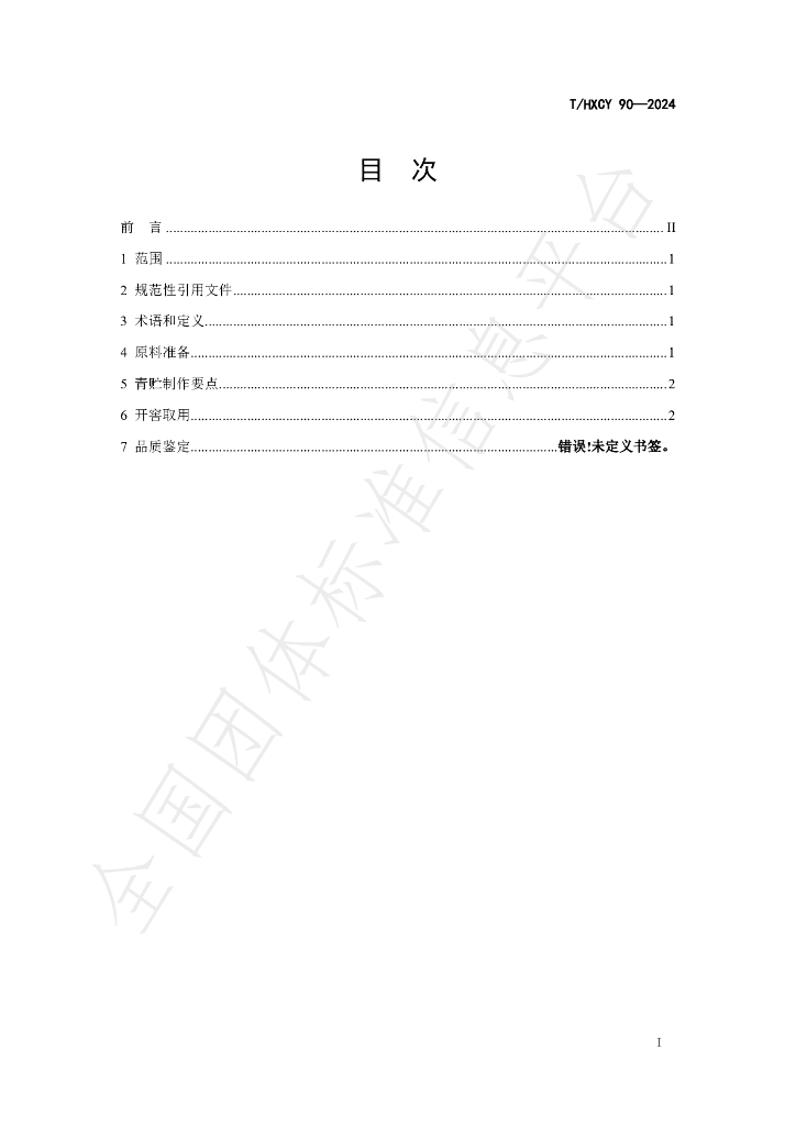 T/HXCY 90-2024 标准预览