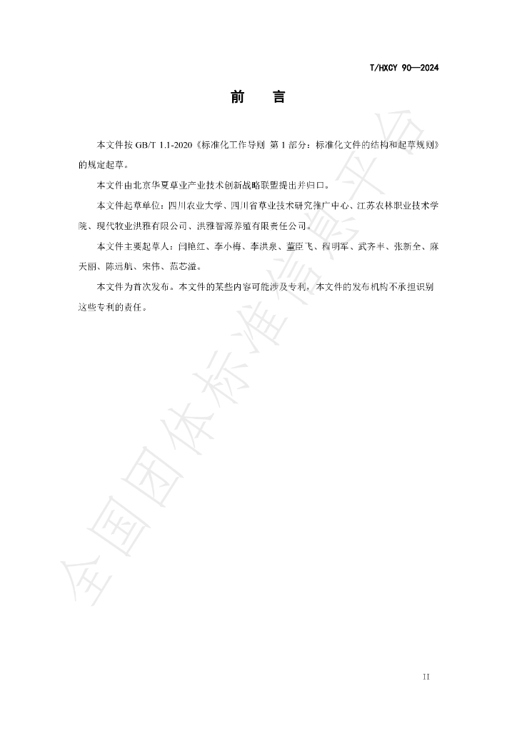 T/HXCY 90-2024 标准预览