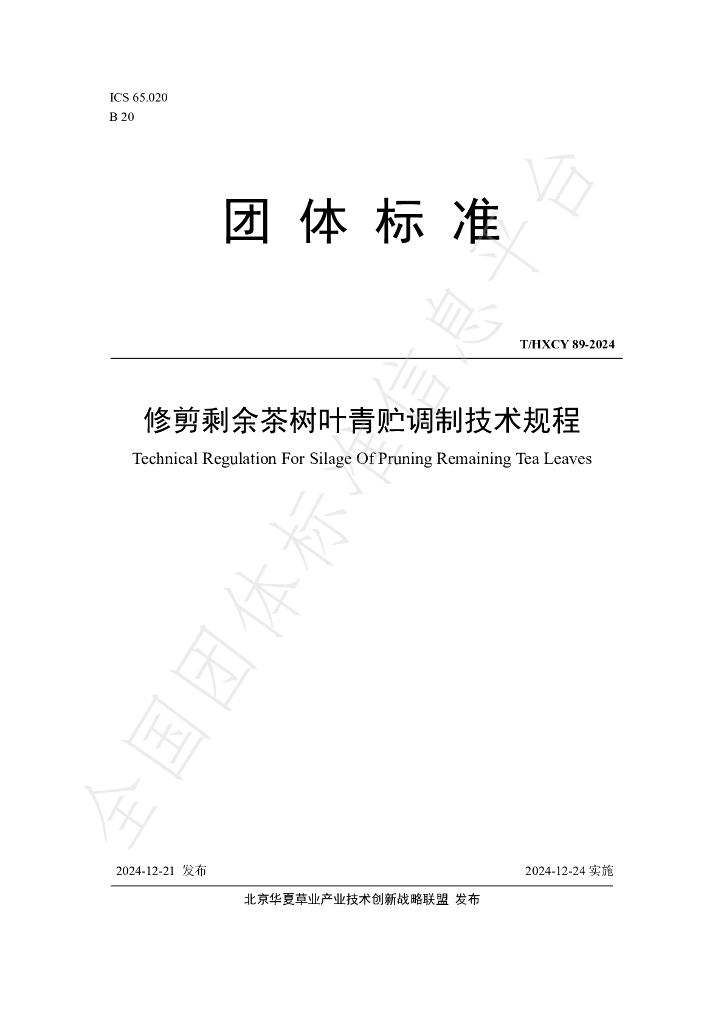 T/HXCY 89-2024 标准预览