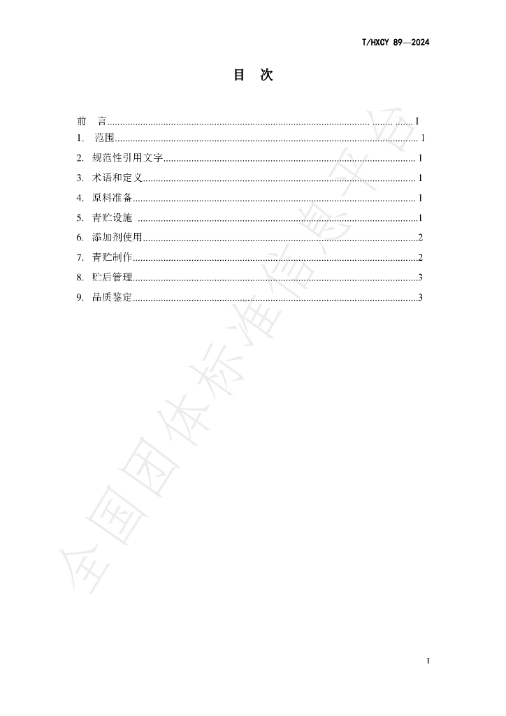 T/HXCY 89-2024 标准预览