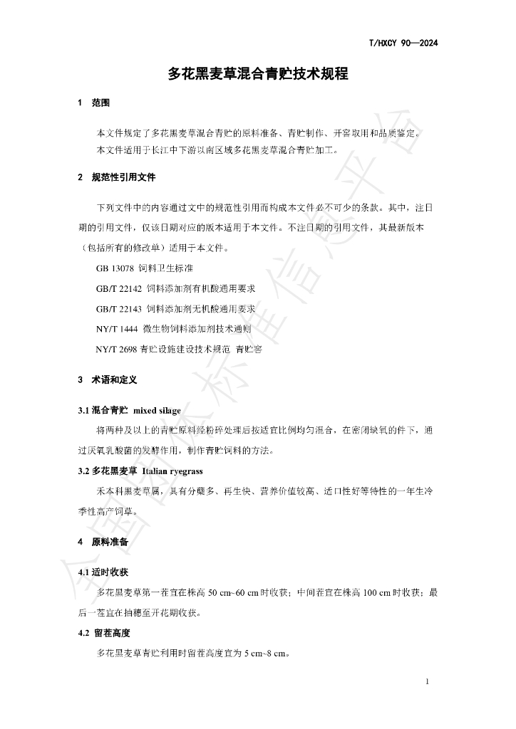 T/HXCY 90-2024 标准预览