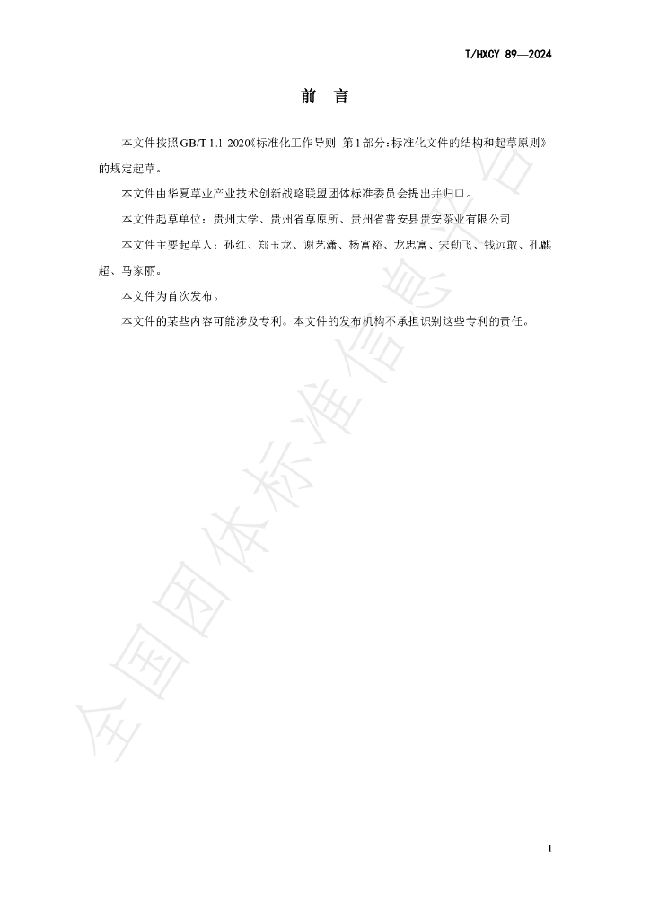 T/HXCY 89-2024 标准预览