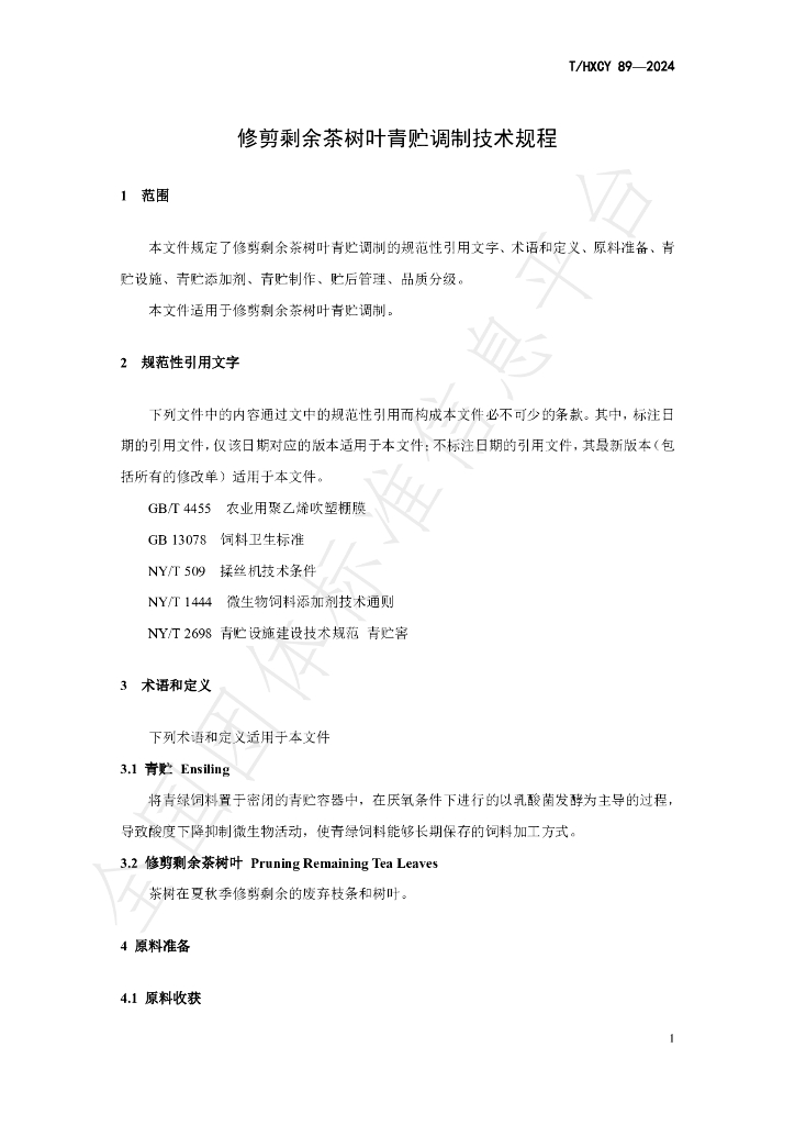 T/HXCY 89-2024 标准预览