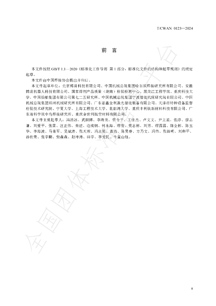 T/CWAN 0123-2024 标准预览
