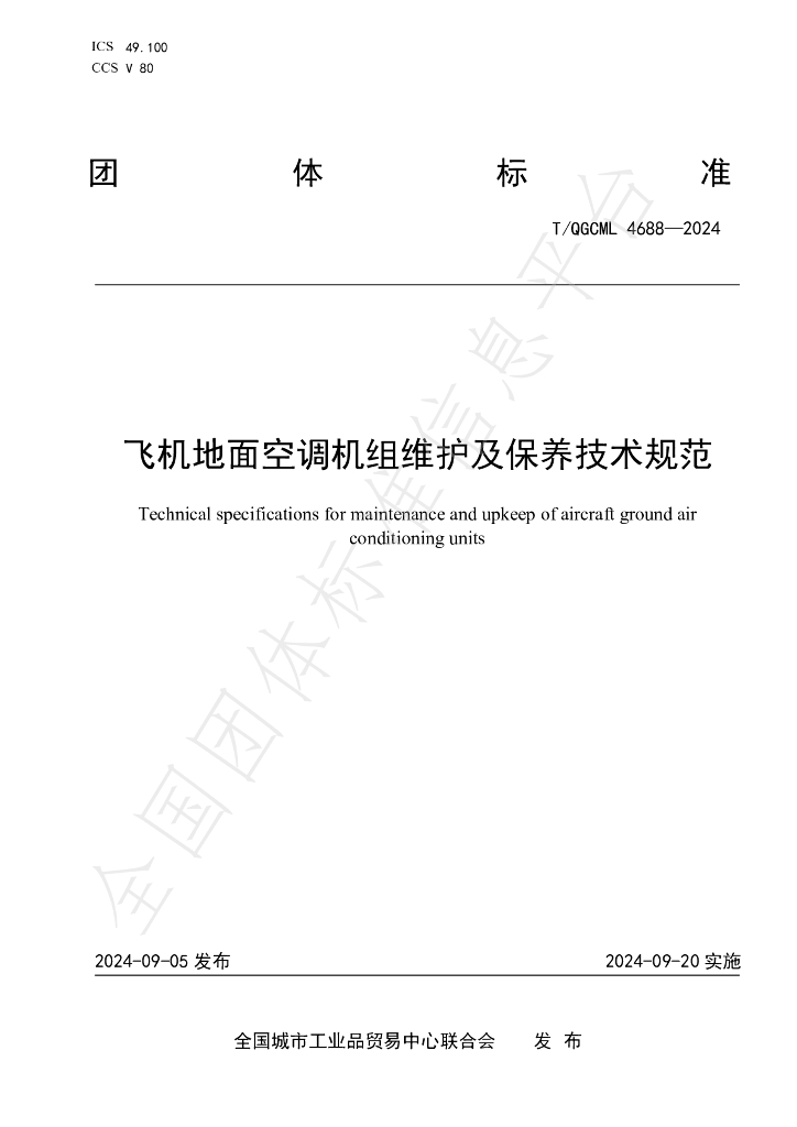 T/QGCML 4688-2024 标准预览