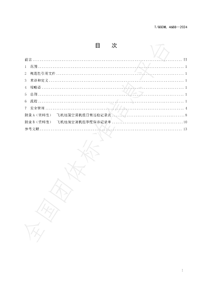 T/QGCML 4688-2024 标准预览