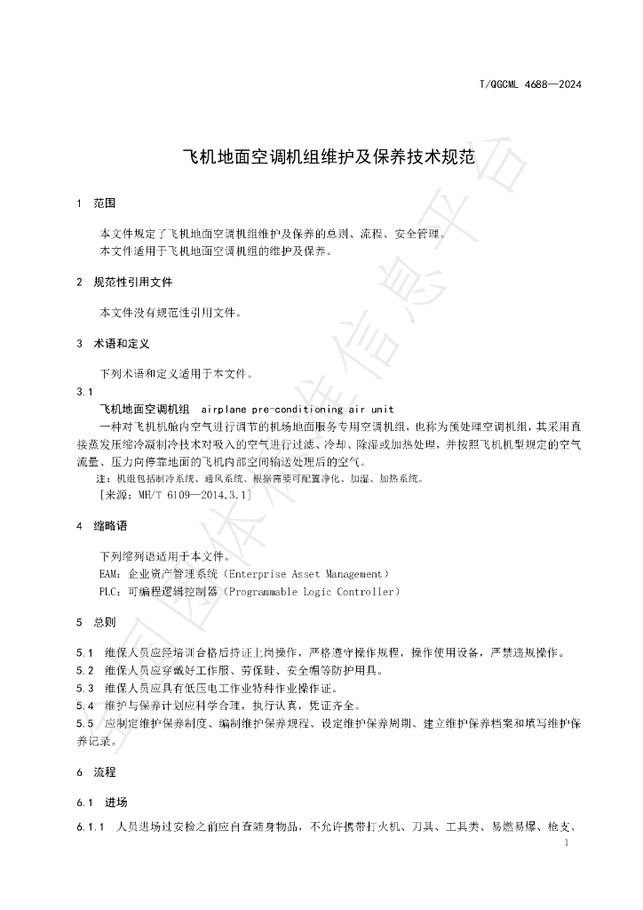 T/QGCML 4688-2024 标准预览