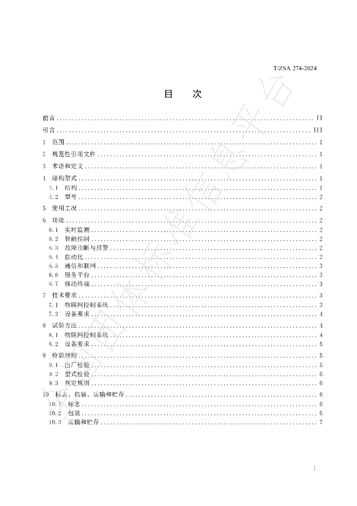T/ZSA 274-2024 标准预览