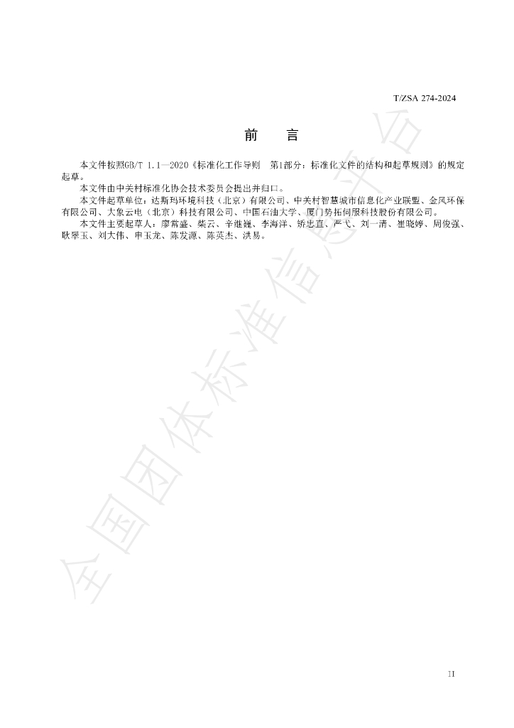 T/ZSA 274-2024 标准预览