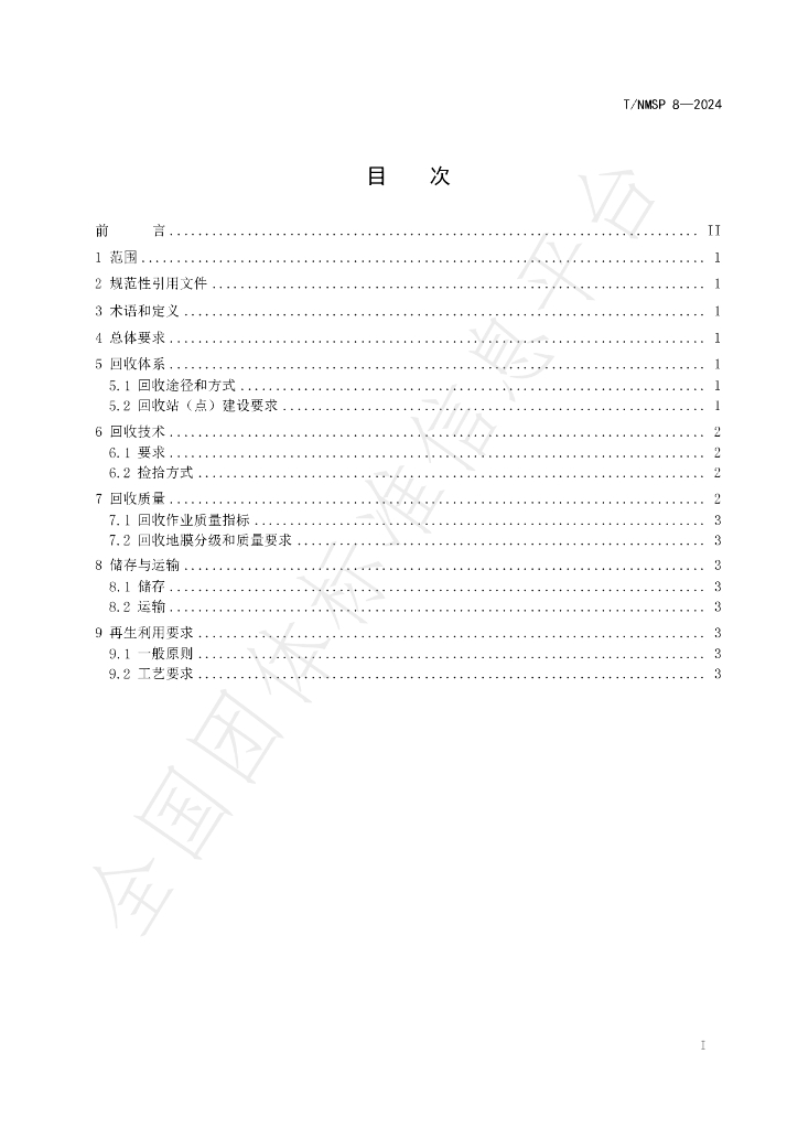 T/NMSP 8-2024 标准预览