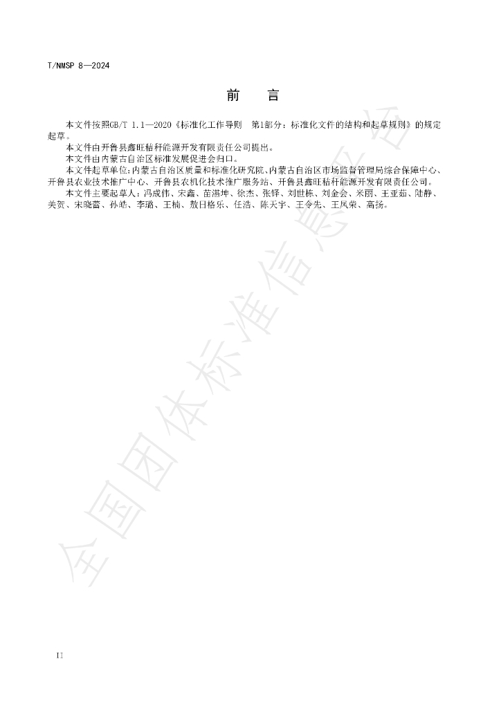 T/NMSP 8-2024 标准预览