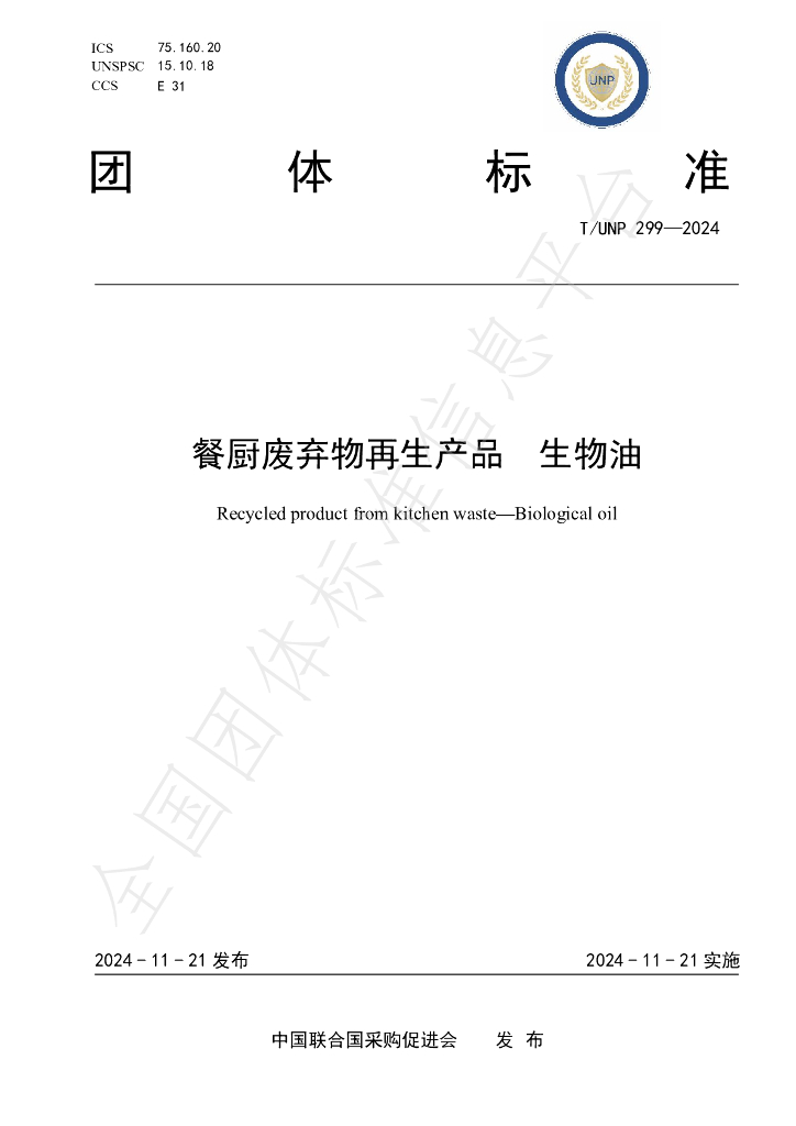 T/UNP 299-2024 标准预览