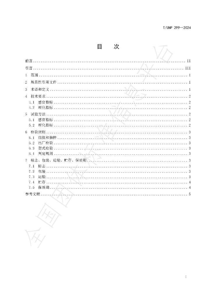T/UNP 299-2024 标准预览