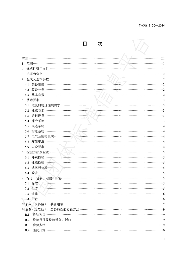 T/CAMIE 20-2024 标准预览