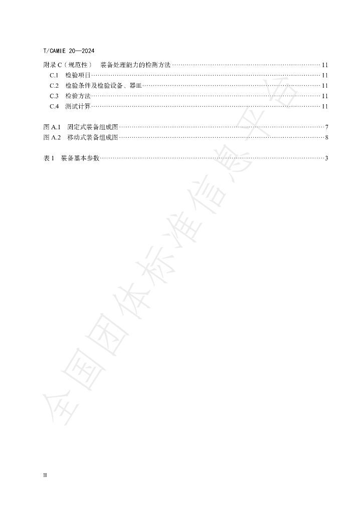 T/CAMIE 20-2024 标准预览