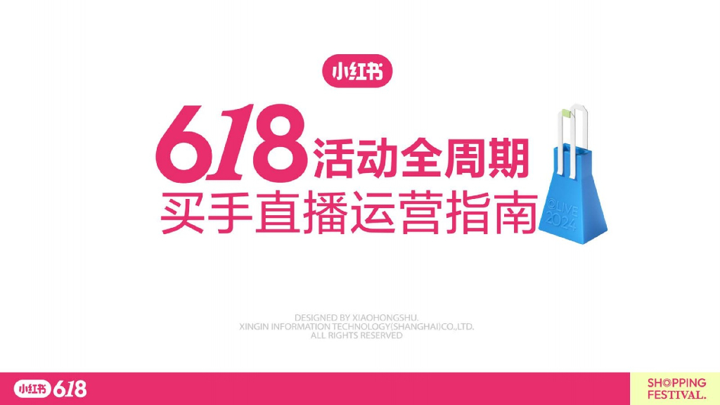 小红书：618活动全周期买手直播运营指南