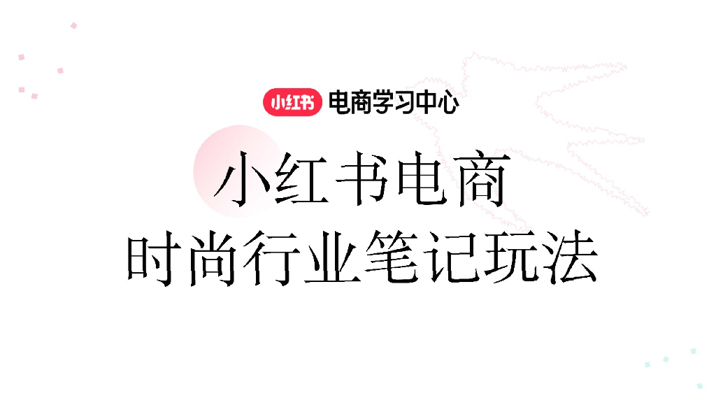 小红书电商学习中心：小红书电商时尚行业笔记玩法