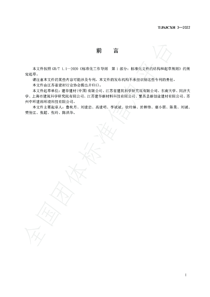 T/JSJCXH T/JSJCXH3-2022 标准预览