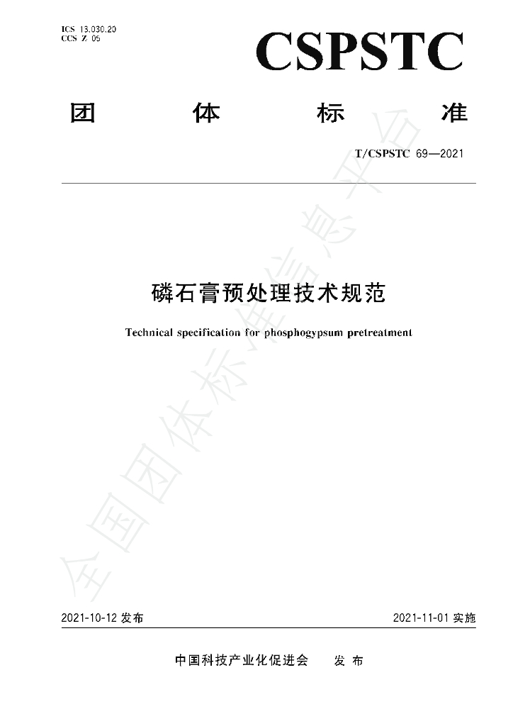 T/CSPSTC 69-2021 标准预览