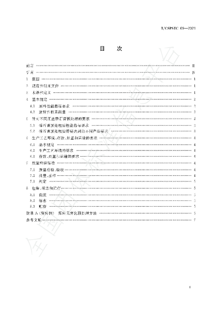 T/CSPSTC 69-2021 标准预览