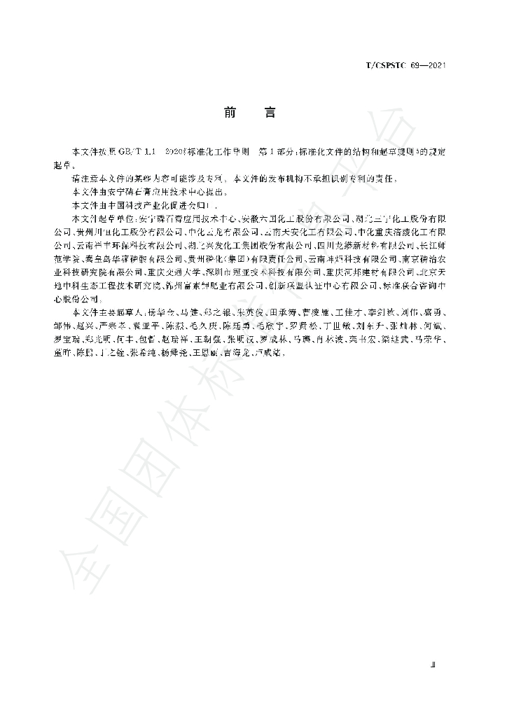 T/CSPSTC 69-2021 标准预览