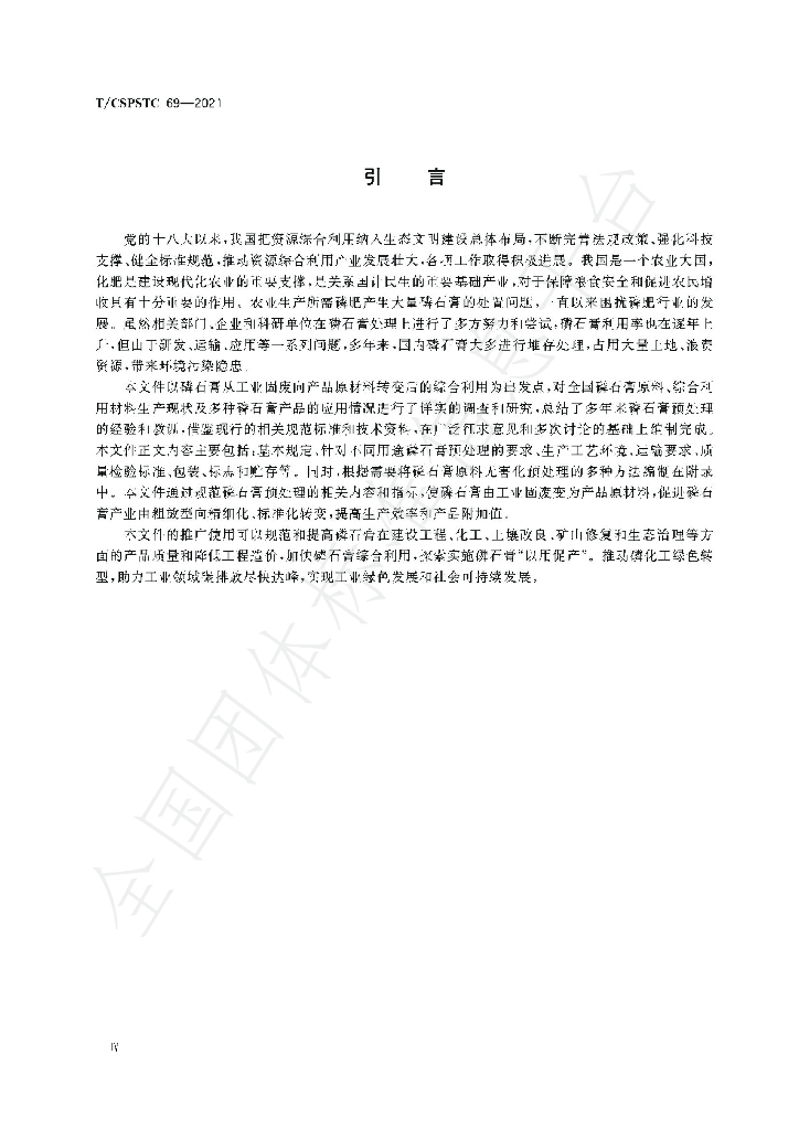 T/CSPSTC 69-2021 标准预览