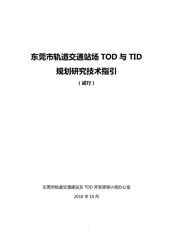 东莞市轨道交通建设及TOD开发领导小组办公室：2018年东莞市轨道交通站场TOD与TID规划研究技术指引（试行）
