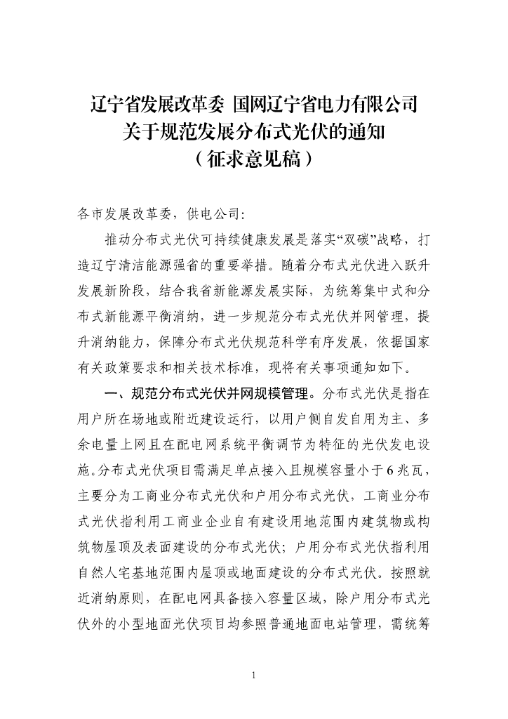 辽宁省发展改革委 国网辽宁省电力有限公司关于规范发展分布式光伏的通知（征求意见稿）