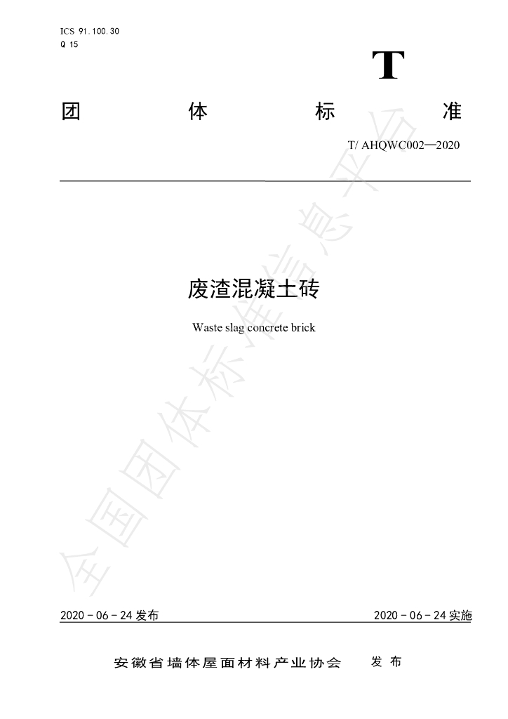 T/AHQWC 002-2020 标准预览