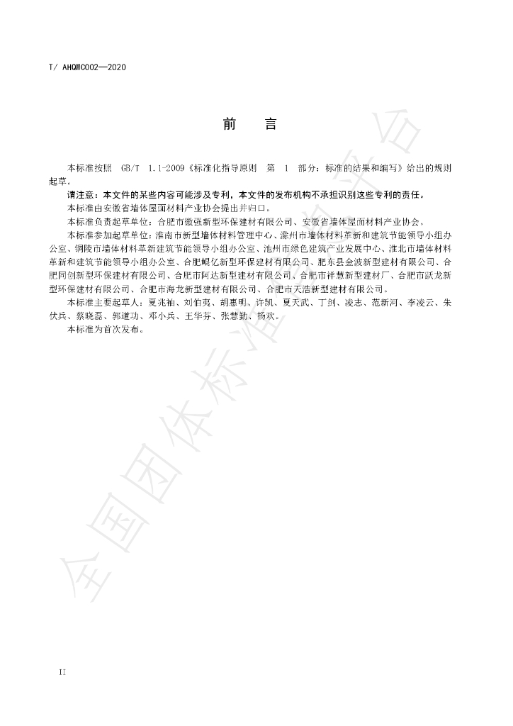 T/AHQWC 002-2020 标准预览