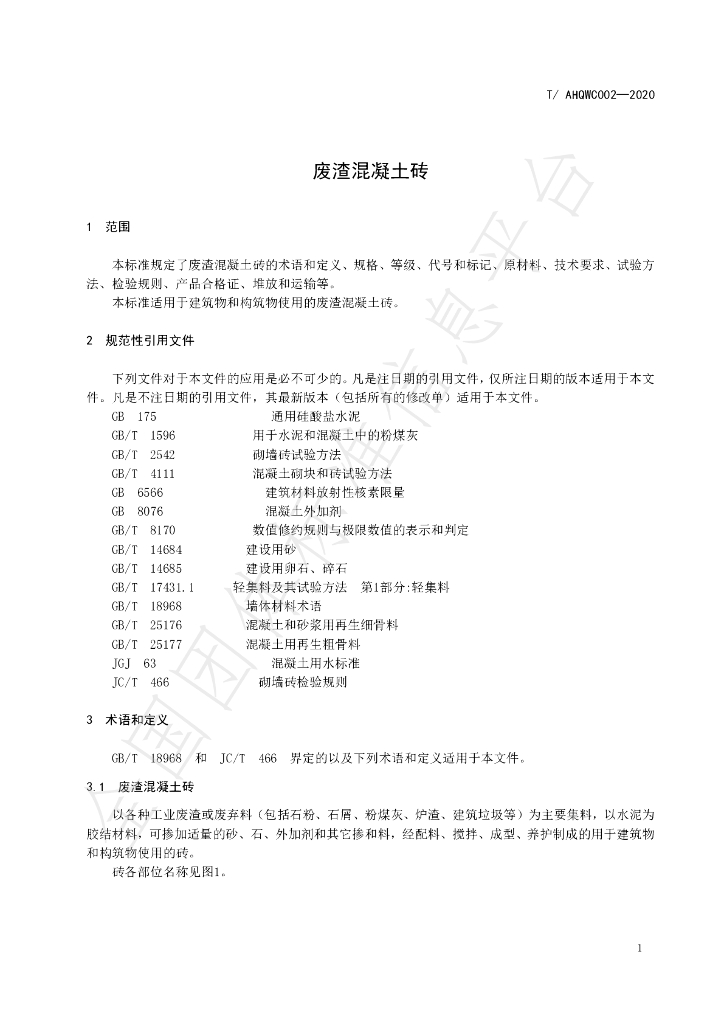 T/AHQWC 002-2020 标准预览