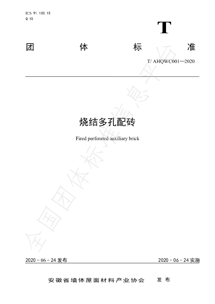 T/AHQWC 001-2020 标准预览