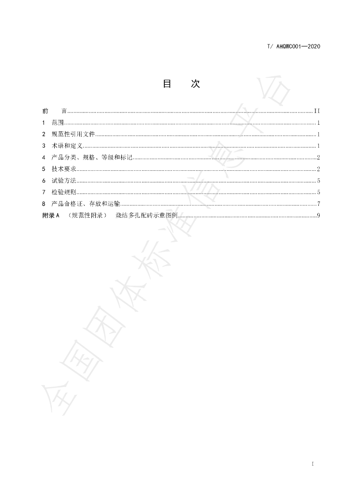 T/AHQWC 001-2020 标准预览