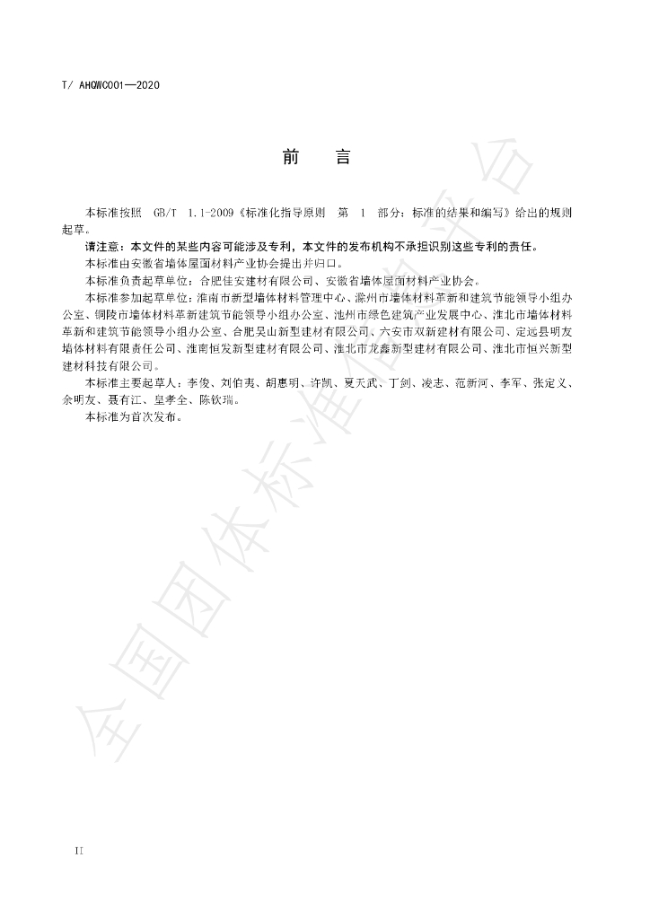 T/AHQWC 001-2020 标准预览