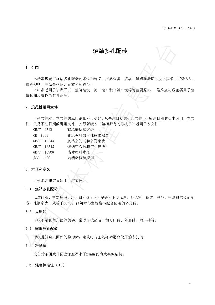 T/AHQWC 001-2020 标准预览