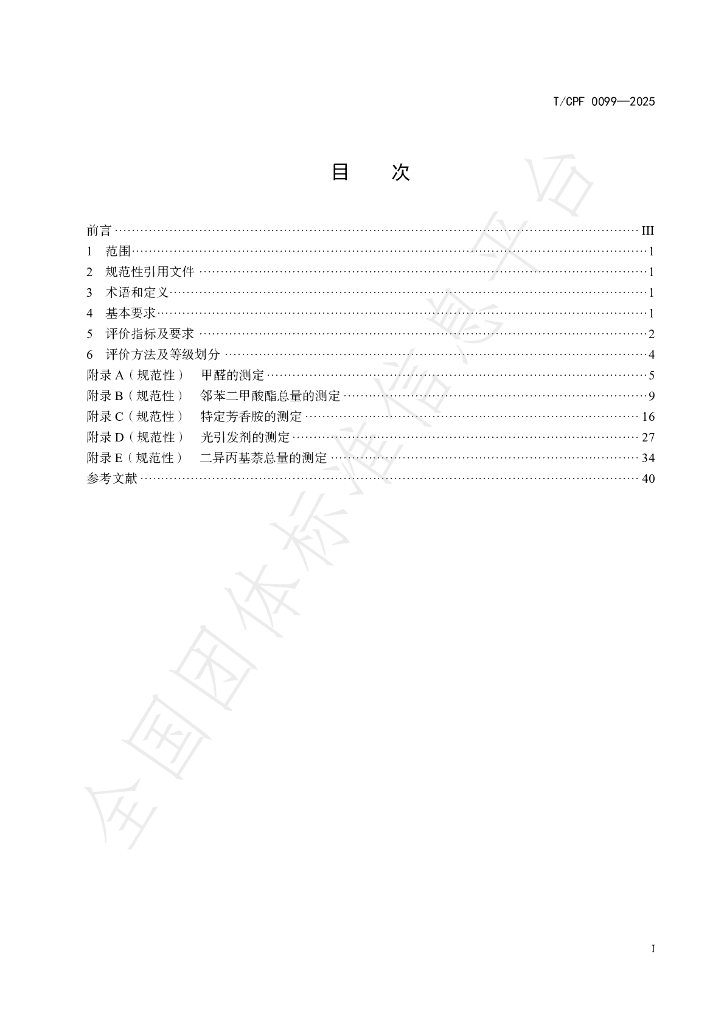 T/CPF 0099-2025 标准预览