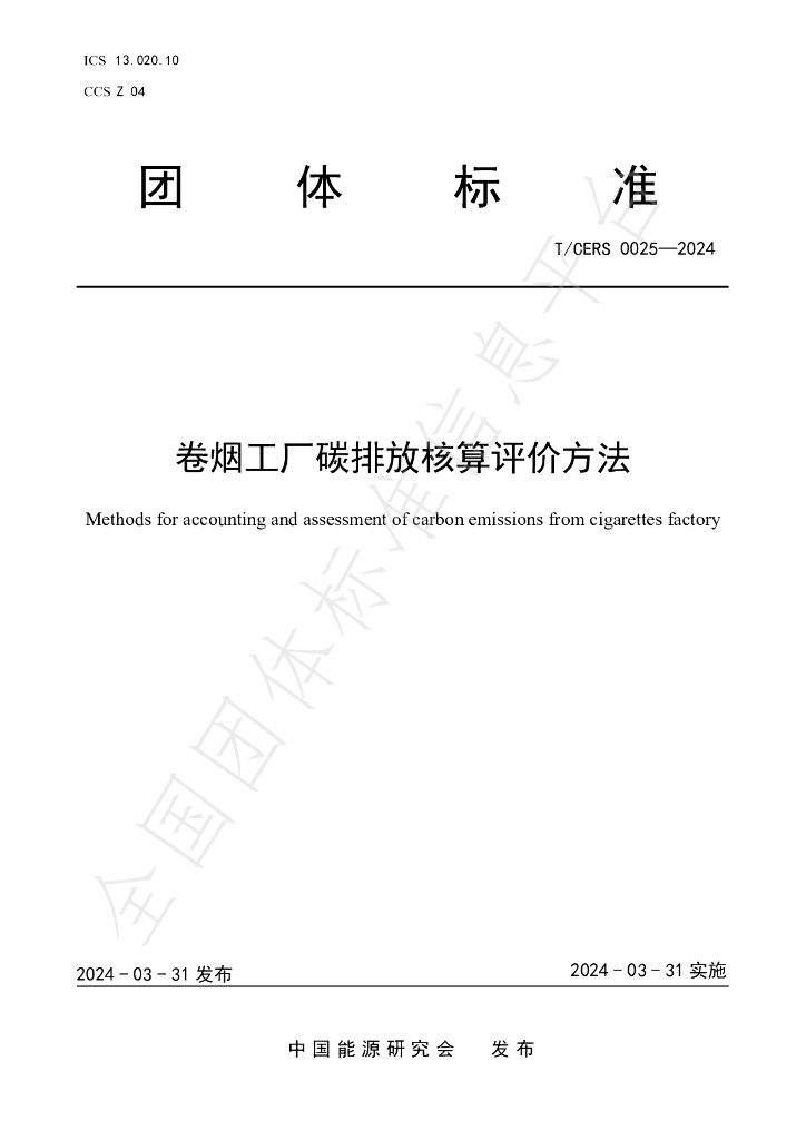 T/CERS 0025-2024 标准预览