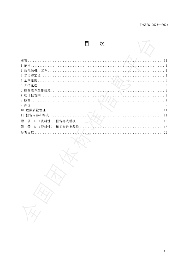 T/CERS 0025-2024 标准预览
